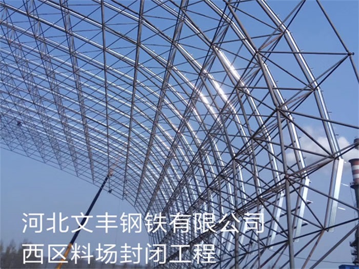 海口文丰钢铁有限公司西区料场封闭工程
