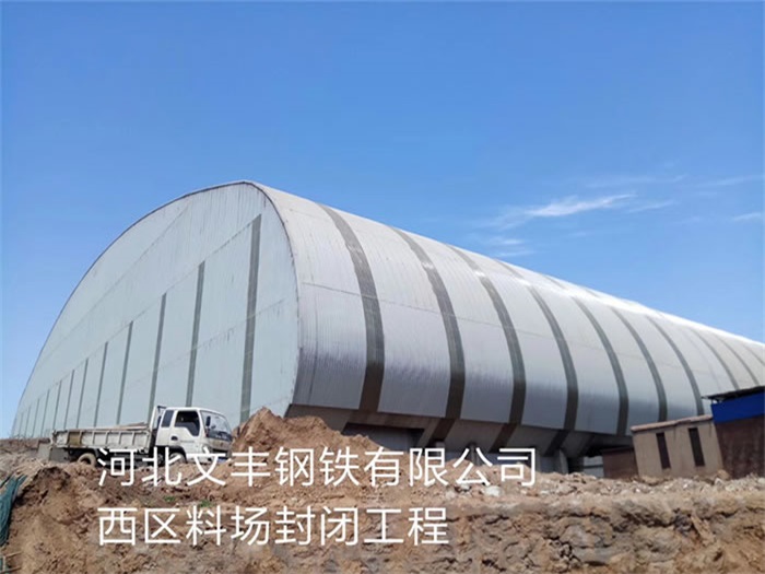 海口文丰钢铁有限公司西区料场封闭工程