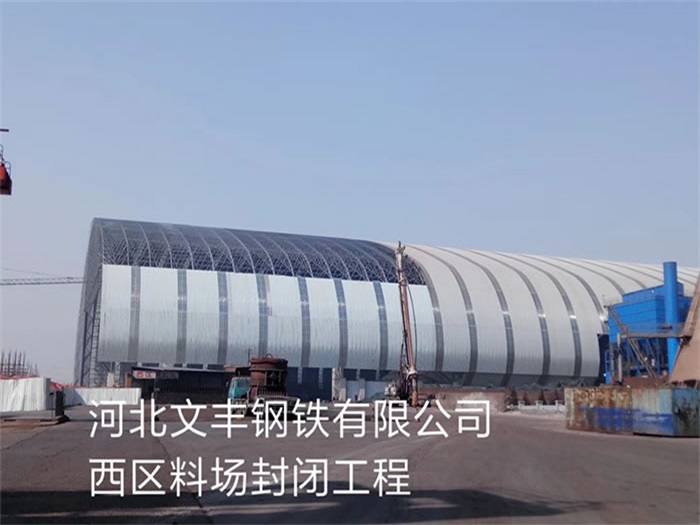 海口文丰钢铁有限公司西区料场封闭工程